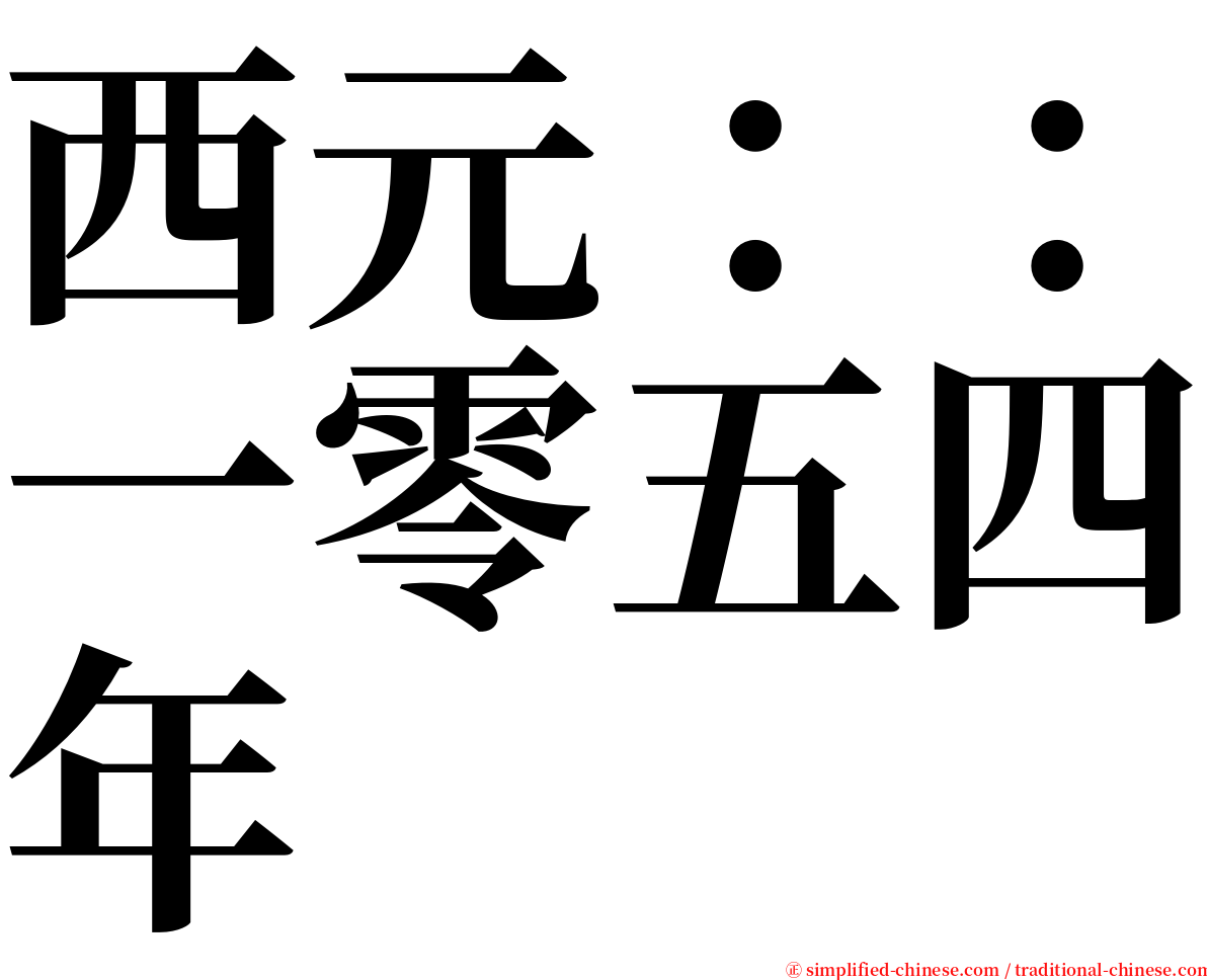 西元：：一零五四年 serif font