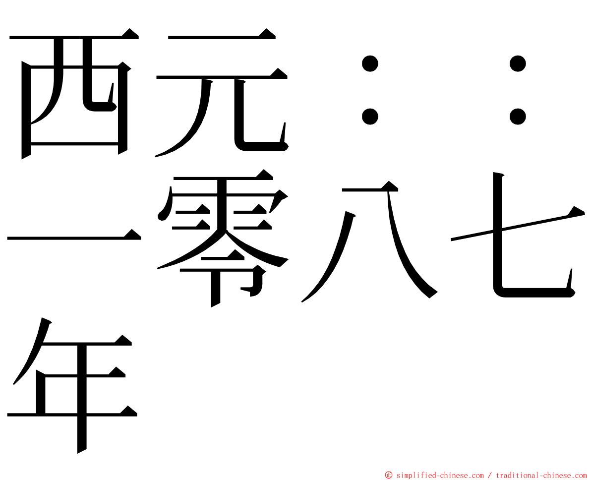 西元：：一零八七年 ming font