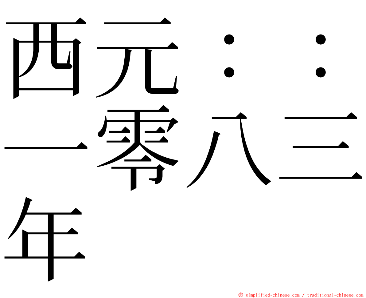 西元：：一零八三年 ming font