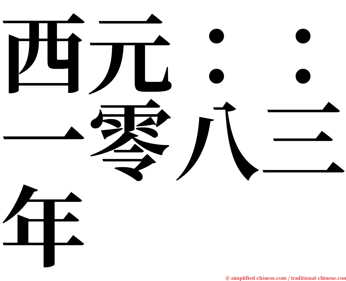 西元：：一零八三年 serif font