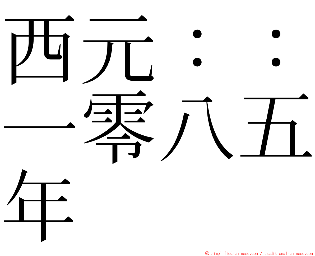 西元：：一零八五年 ming font