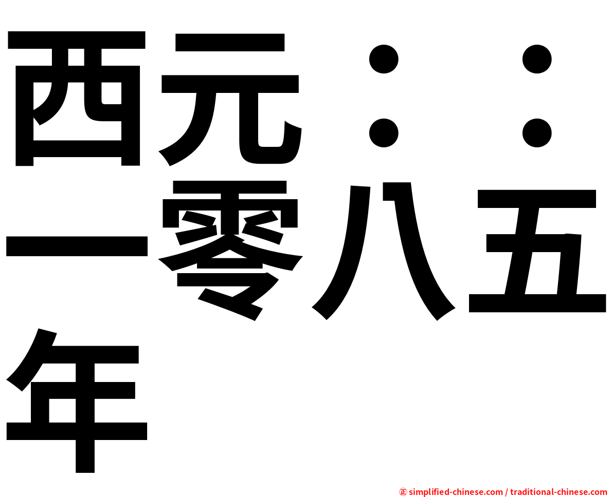 西元：：一零八五年