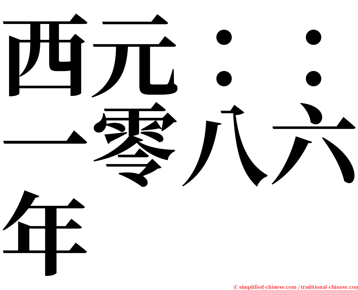 西元：：一零八六年 serif font