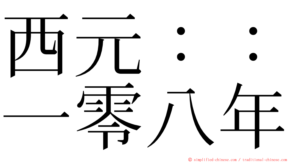 西元：：一零八年 ming font