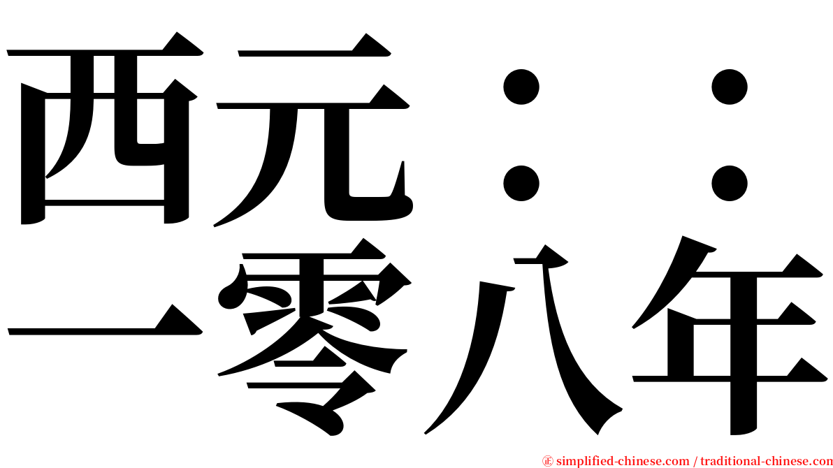 西元：：一零八年 serif font