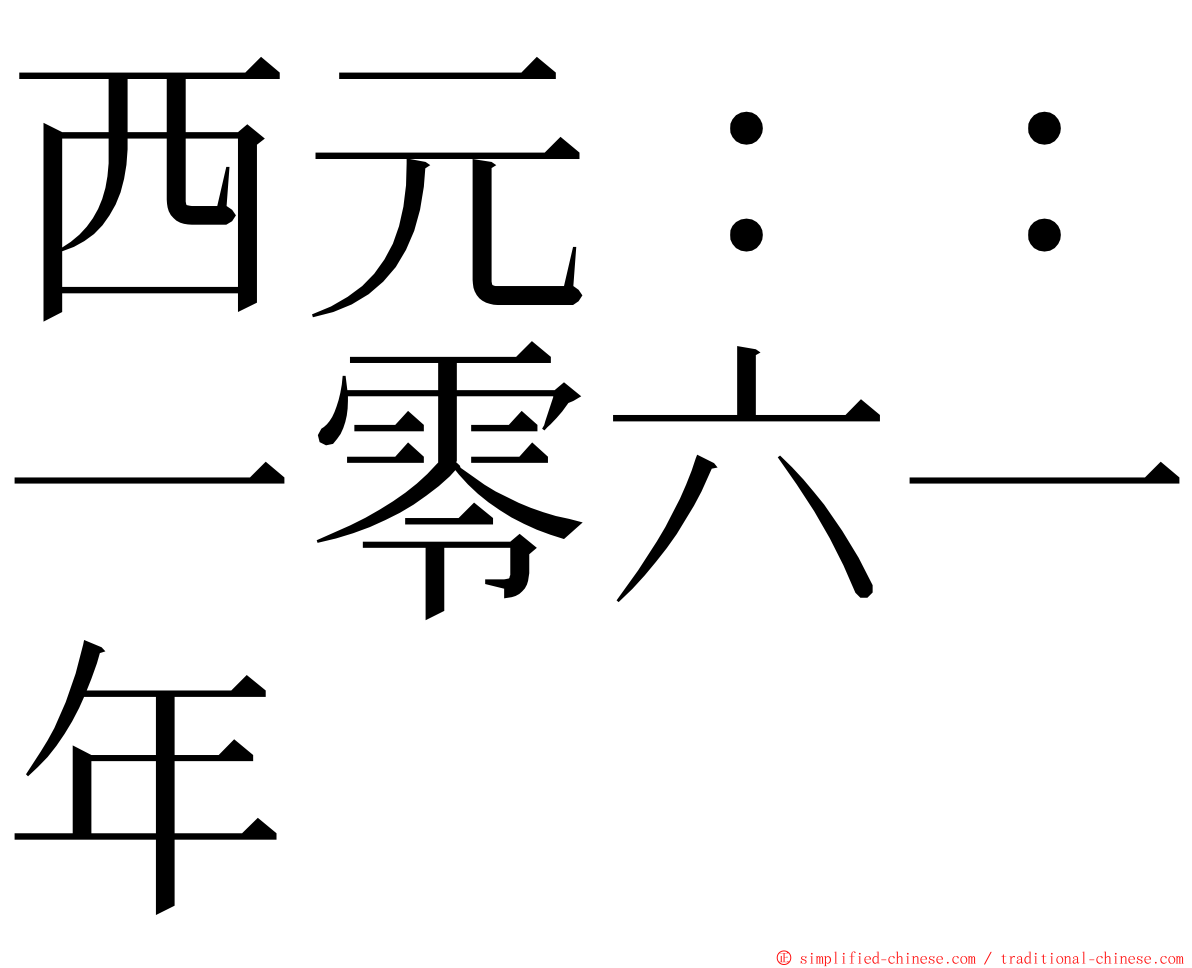 西元：：一零六一年 ming font