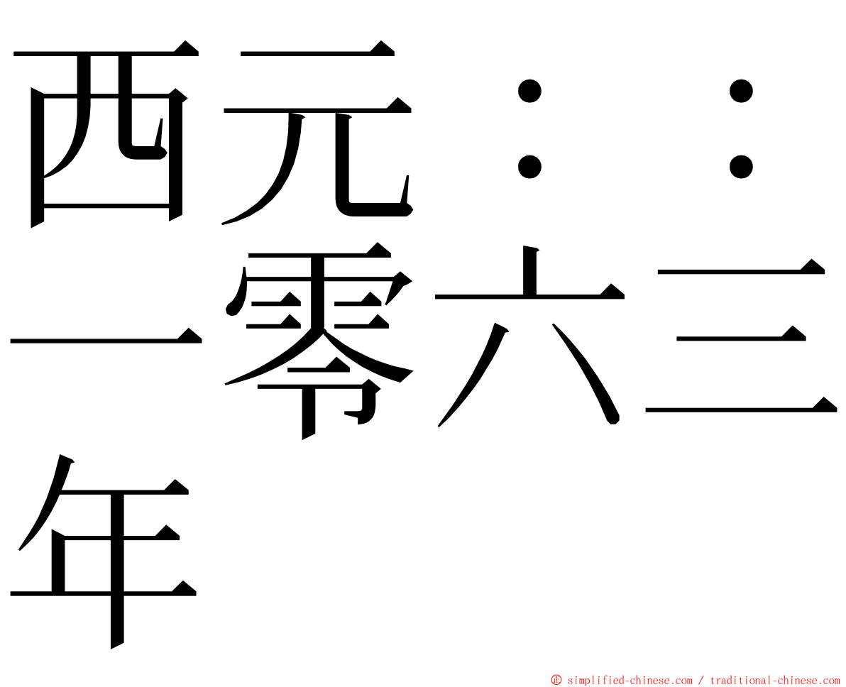 西元：：一零六三年 ming font