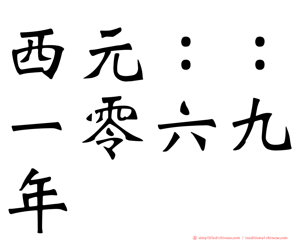 西元：：一零六九年