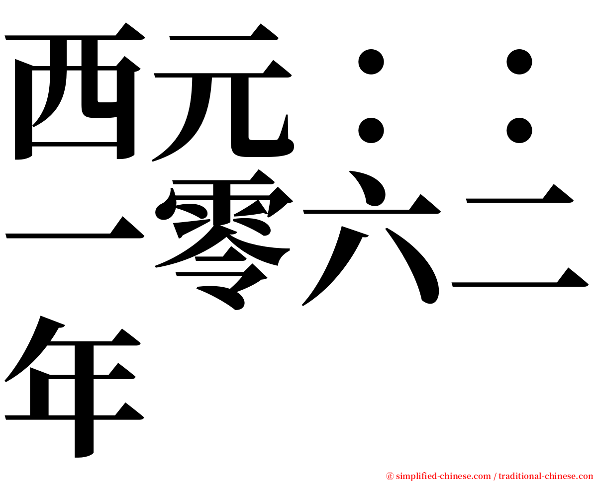 西元：：一零六二年 serif font