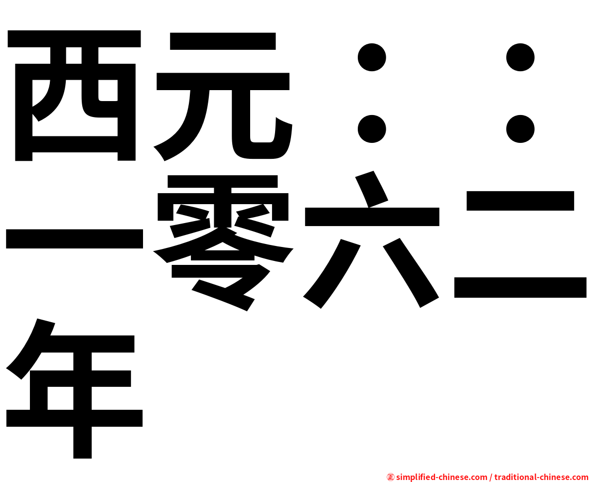 西元：：一零六二年