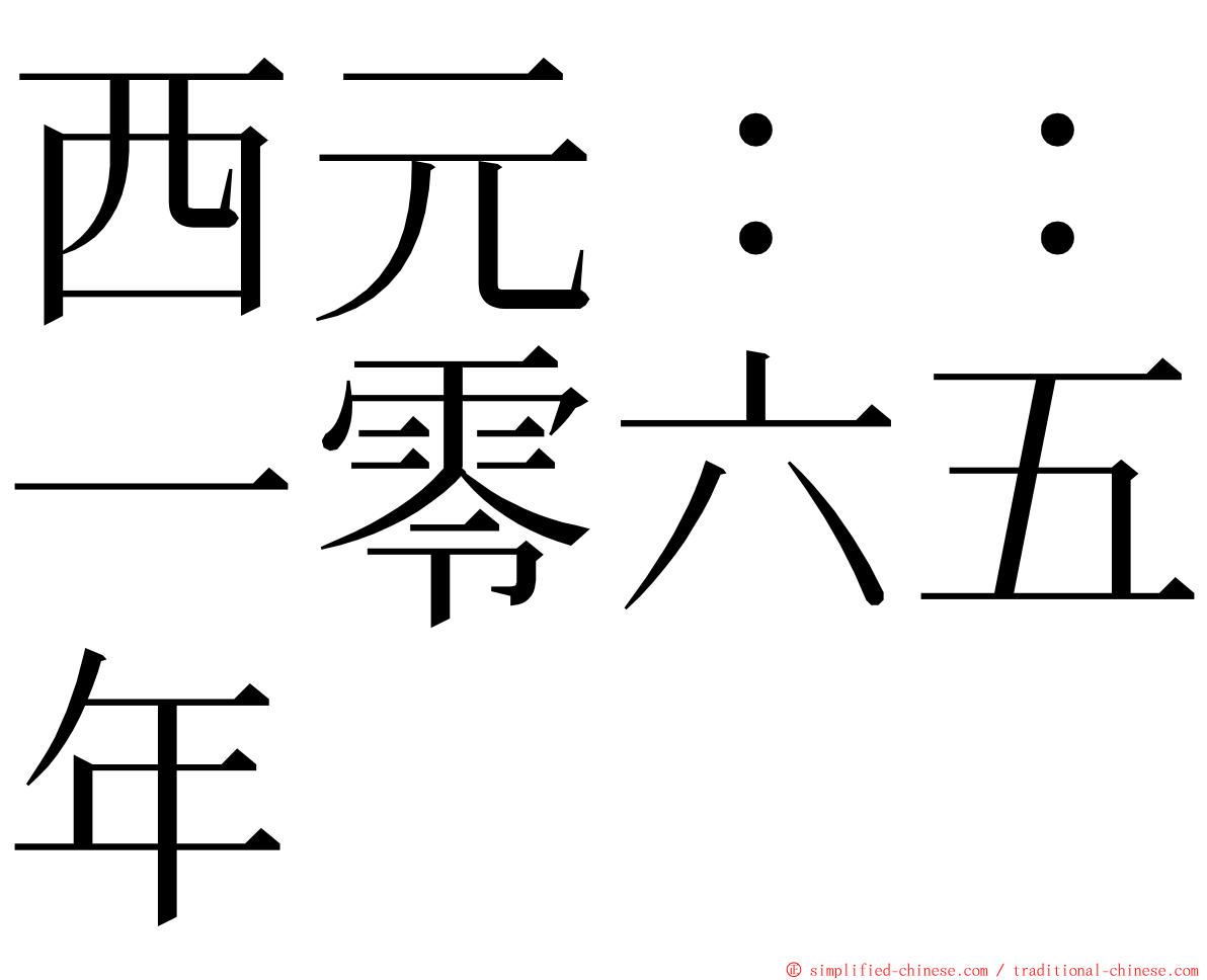 西元：：一零六五年 ming font