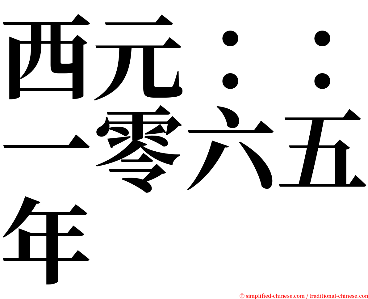 西元：：一零六五年 serif font