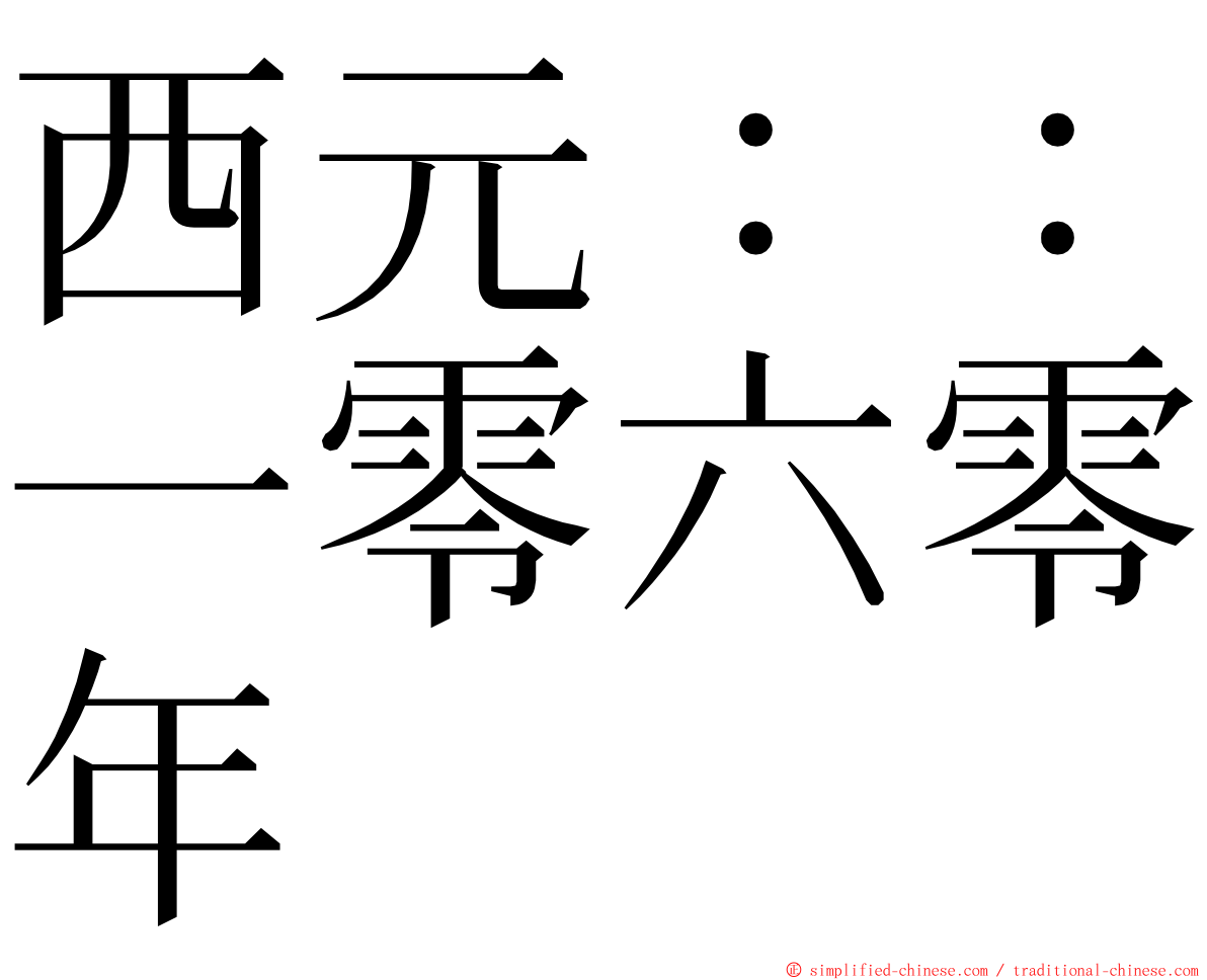西元：：一零六零年 ming font