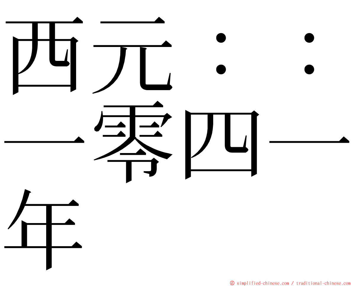 西元：：一零四一年 ming font