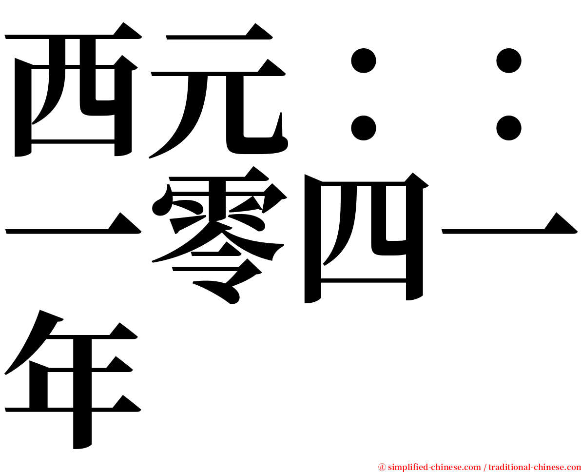 西元：：一零四一年 serif font