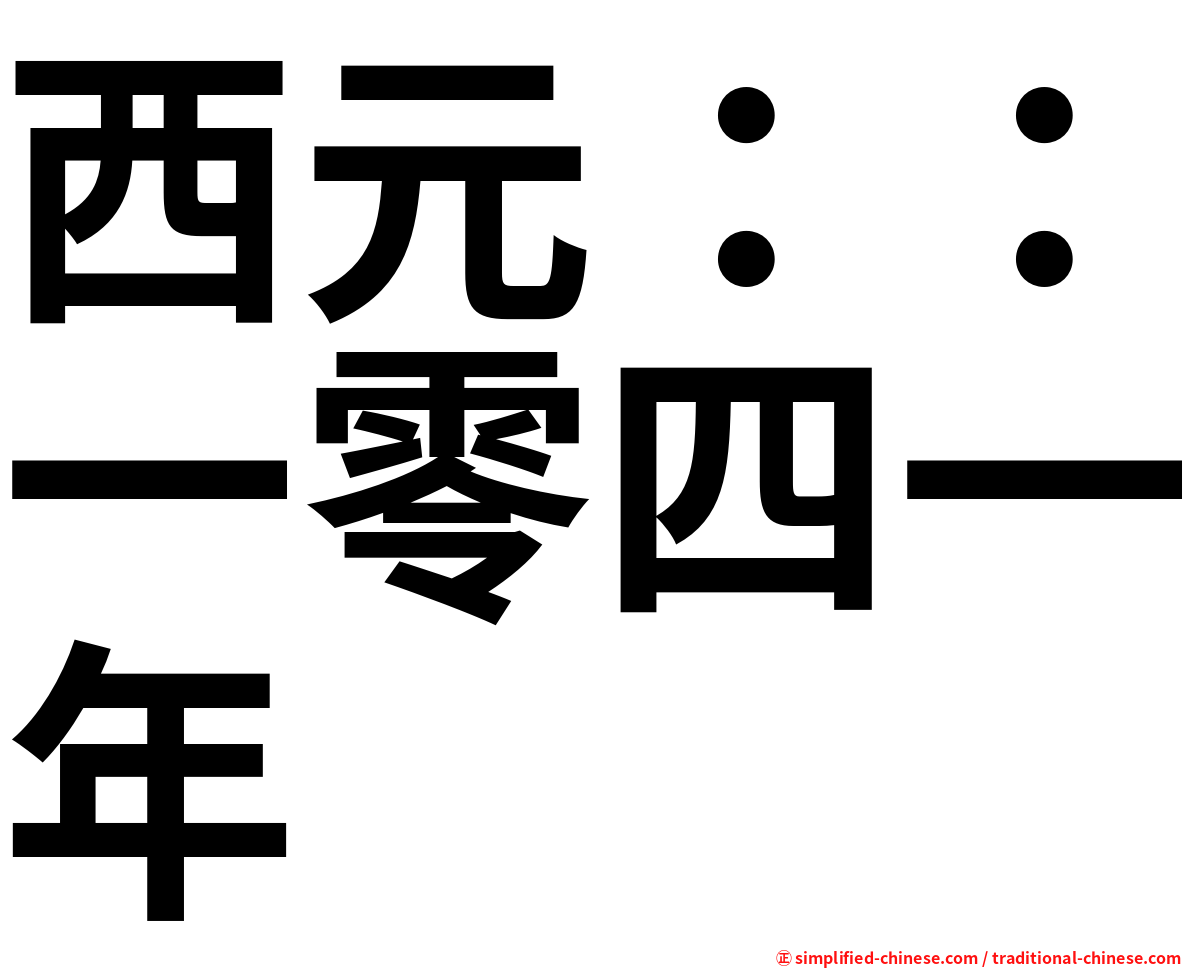 西元：：一零四一年