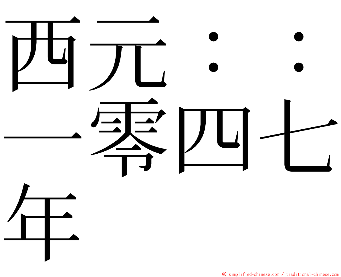 西元：：一零四七年 ming font