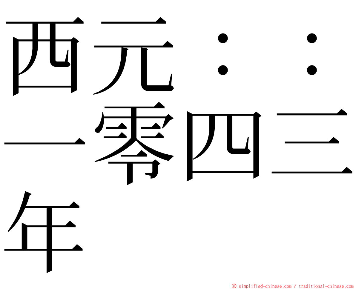 西元：：一零四三年 ming font