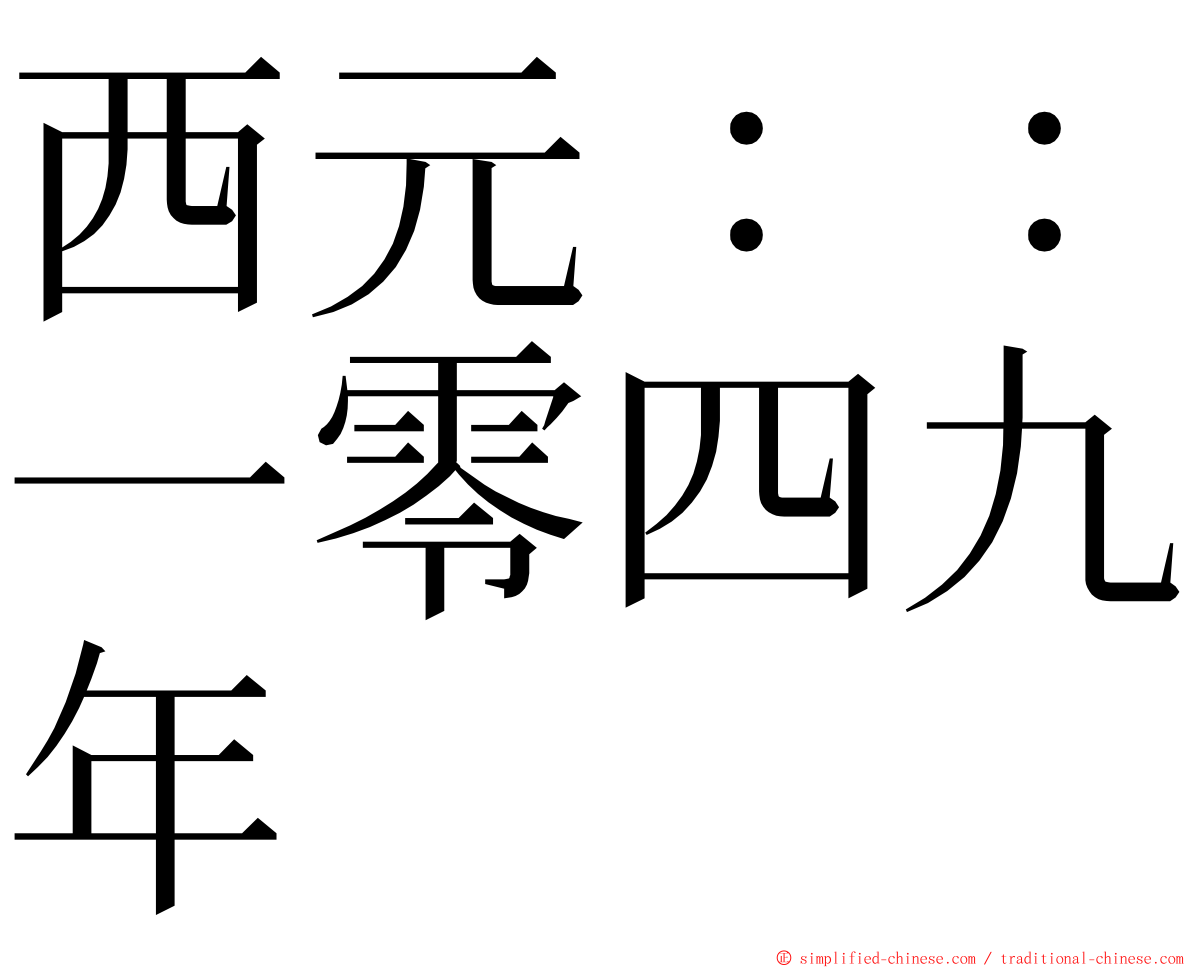 西元：：一零四九年 ming font