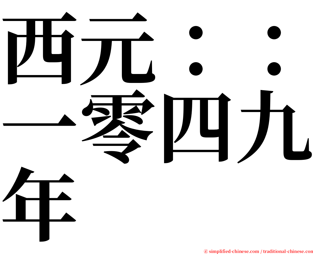 西元：：一零四九年 serif font