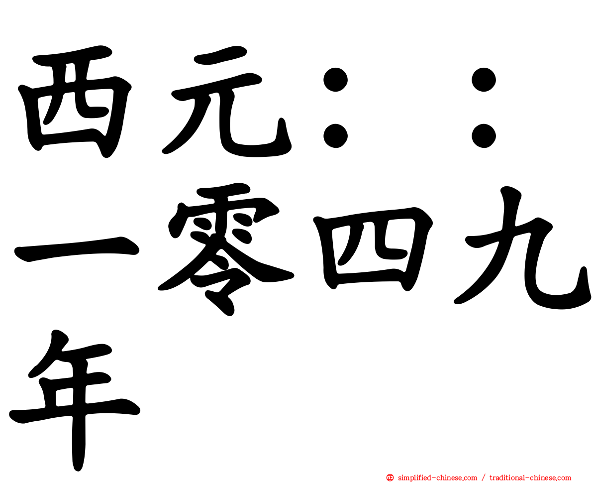 西元：：一零四九年