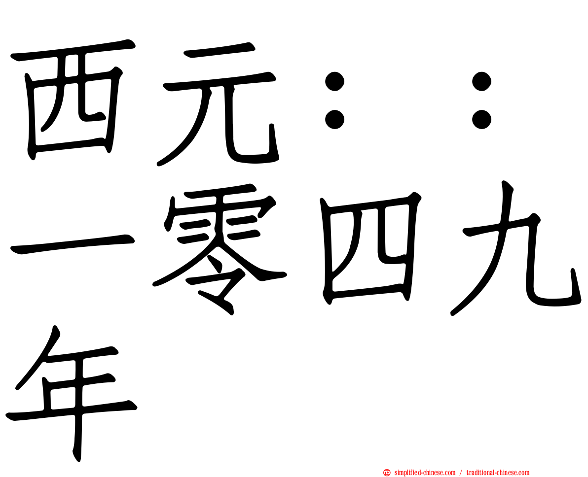 西元：：一零四九年