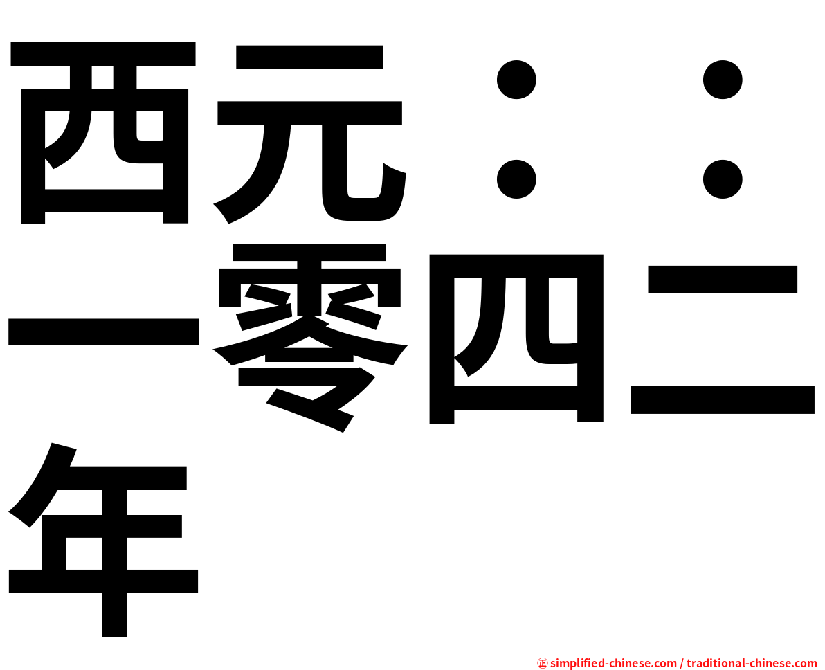 西元：：一零四二年