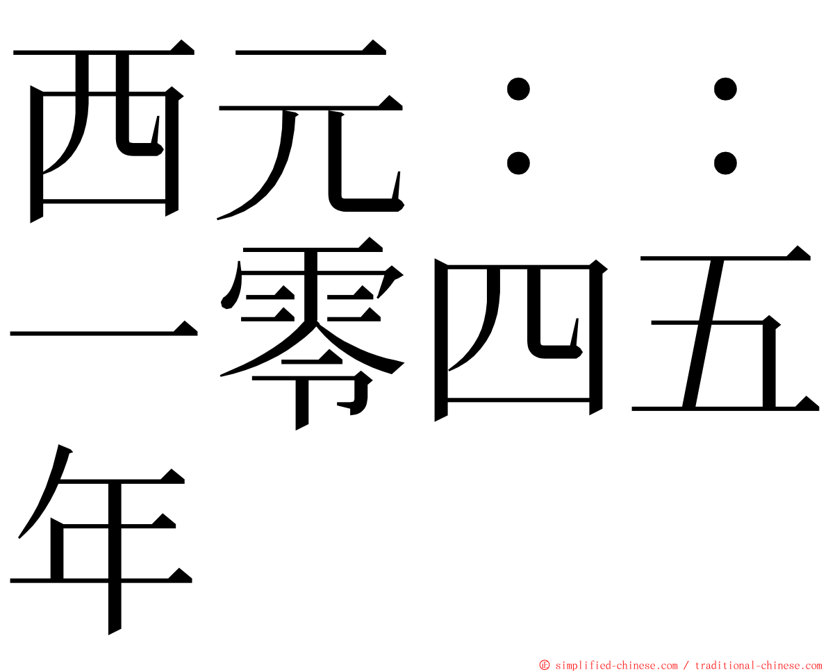 西元：：一零四五年 ming font