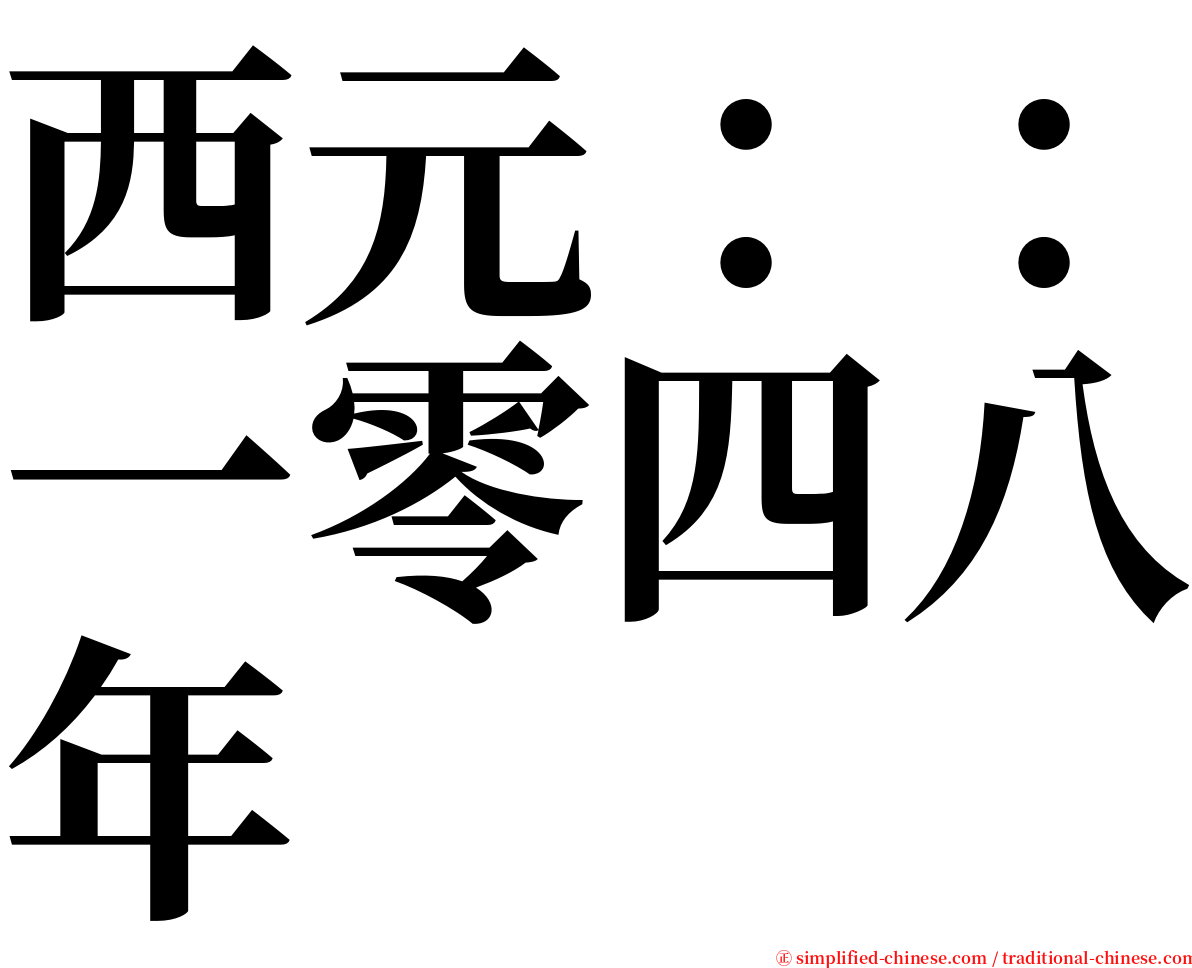 西元：：一零四八年 serif font