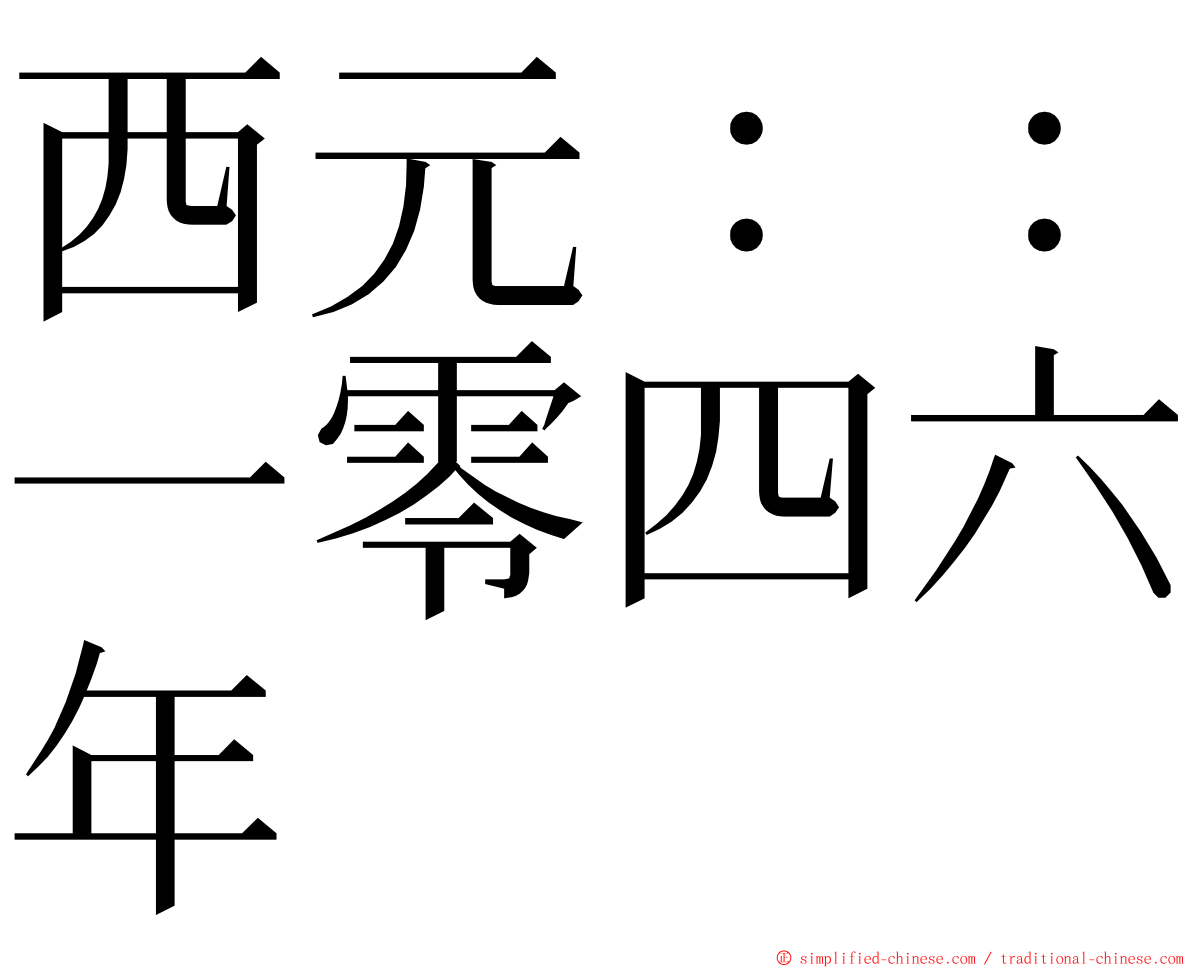 西元：：一零四六年 ming font