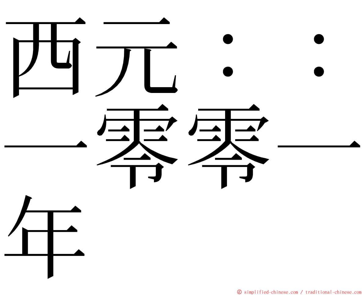 西元：：一零零一年 ming font