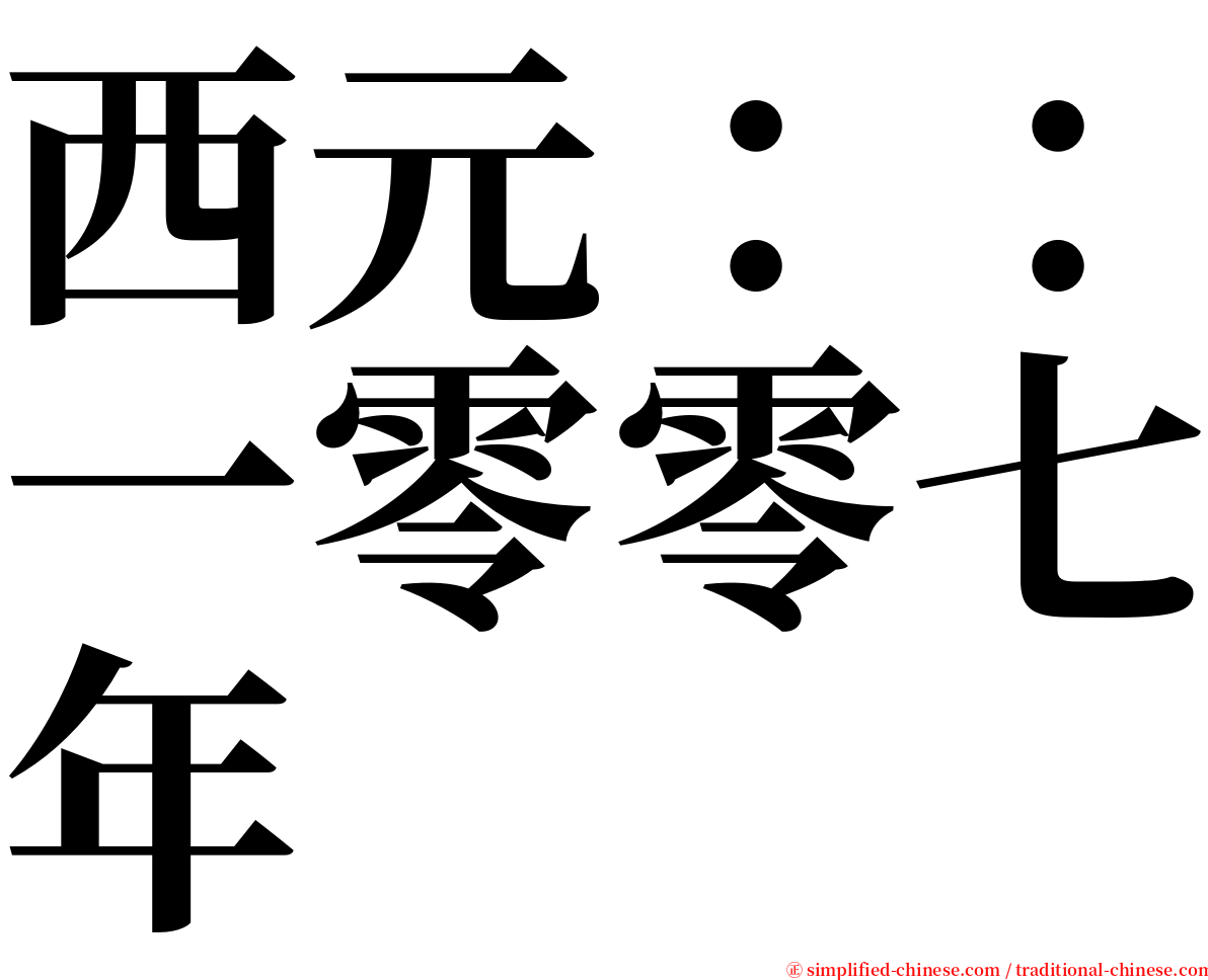 西元：：一零零七年 serif font