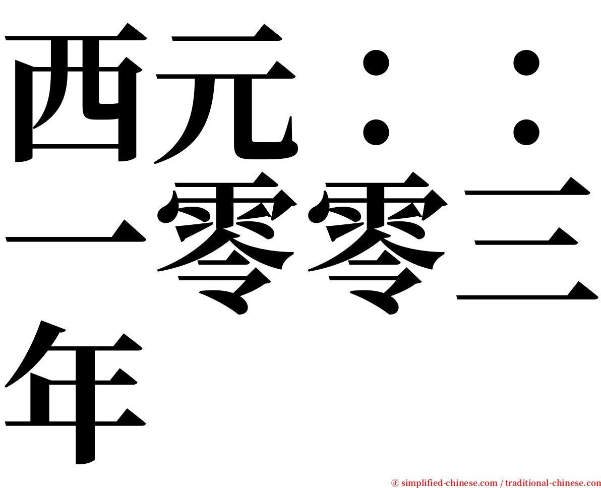 西元：：一零零三年 serif font