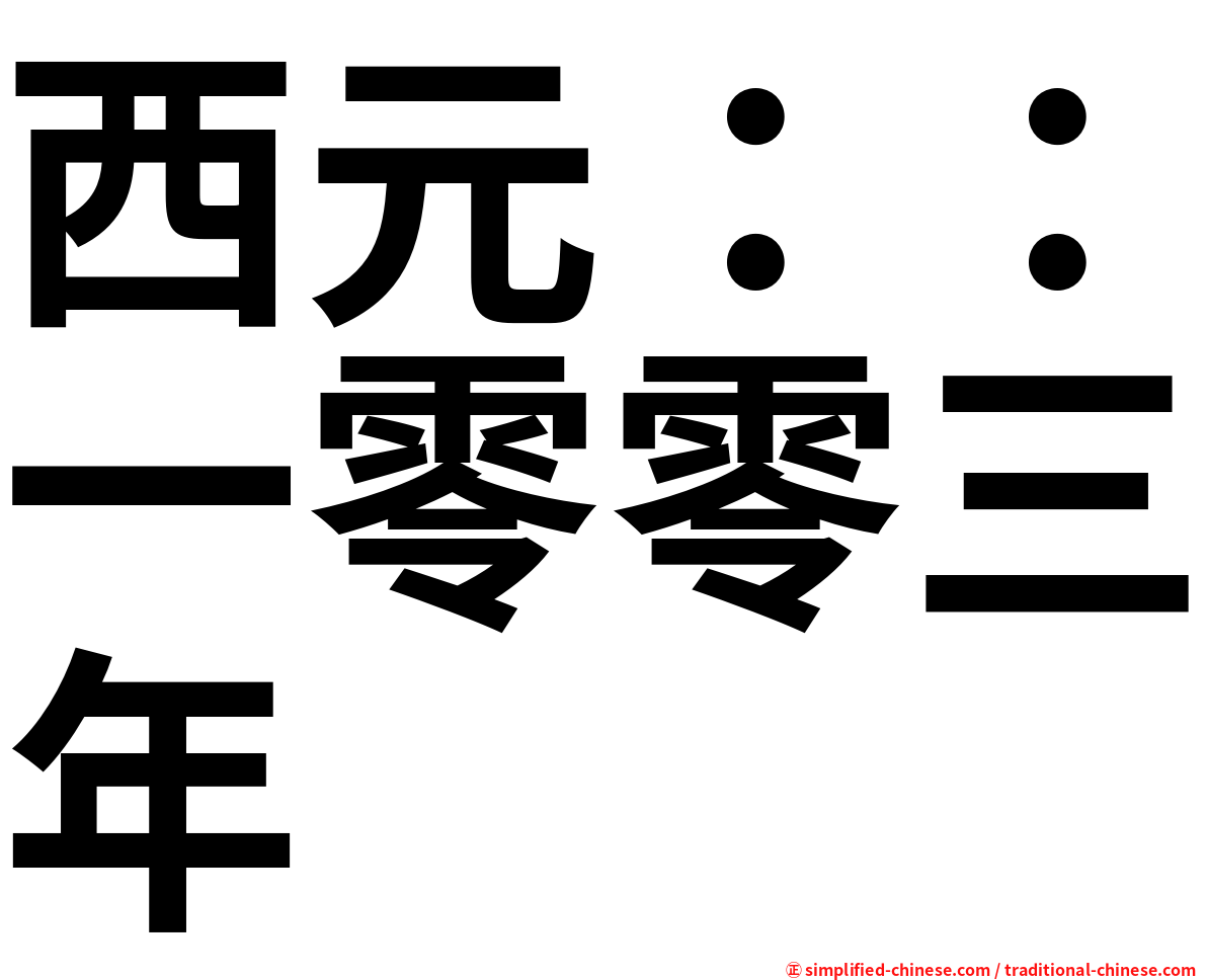 西元：：一零零三年