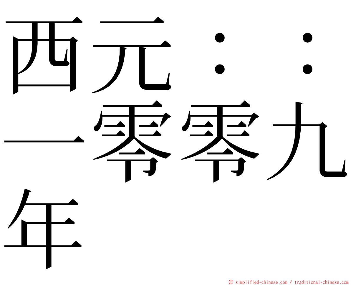 西元：：一零零九年 ming font