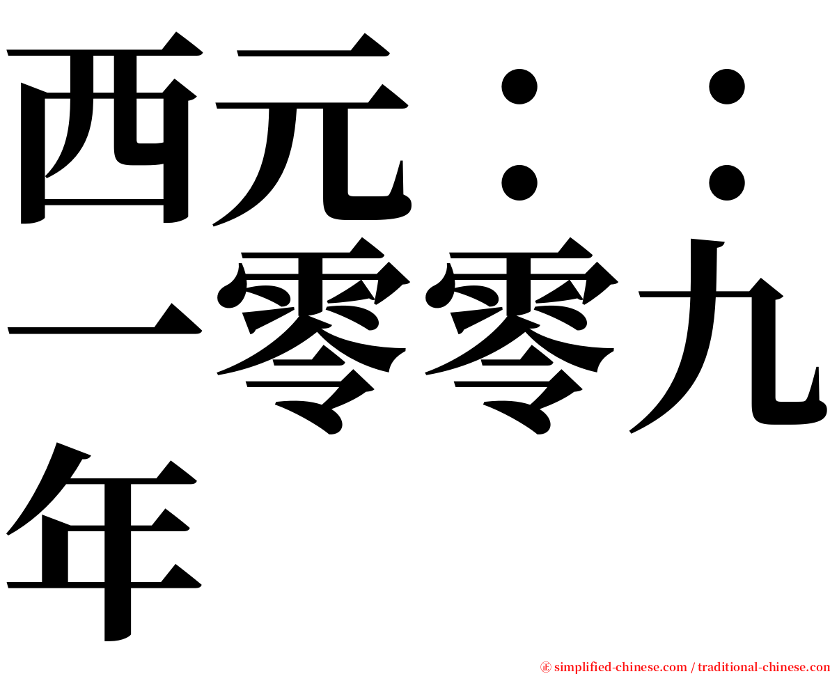 西元：：一零零九年 serif font