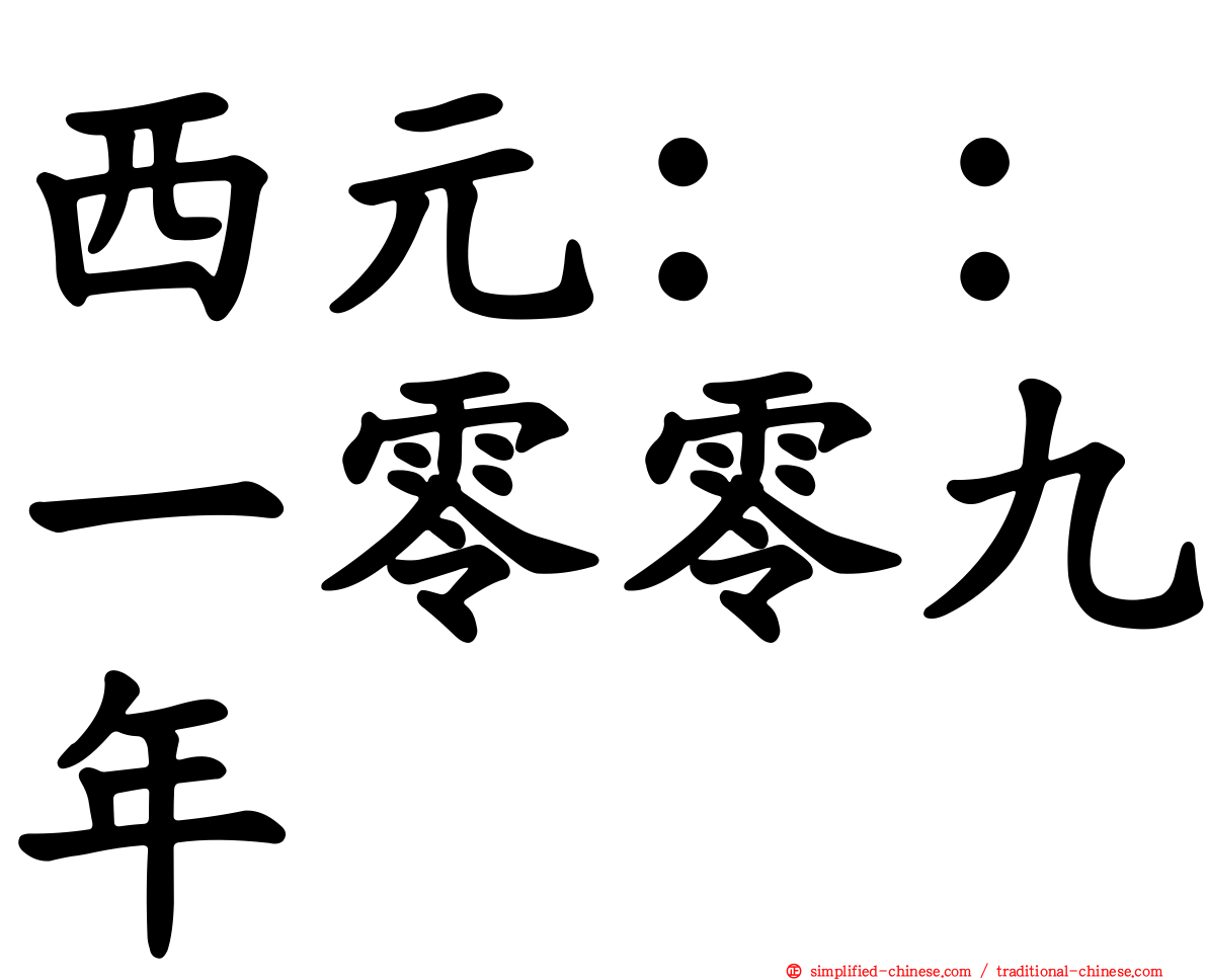 西元：：一零零九年