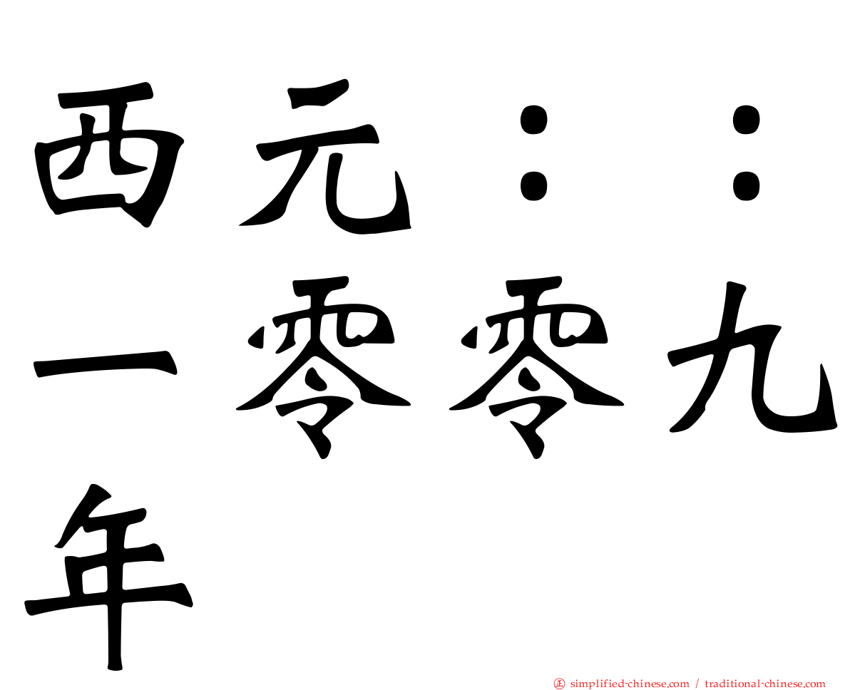 西元：：一零零九年