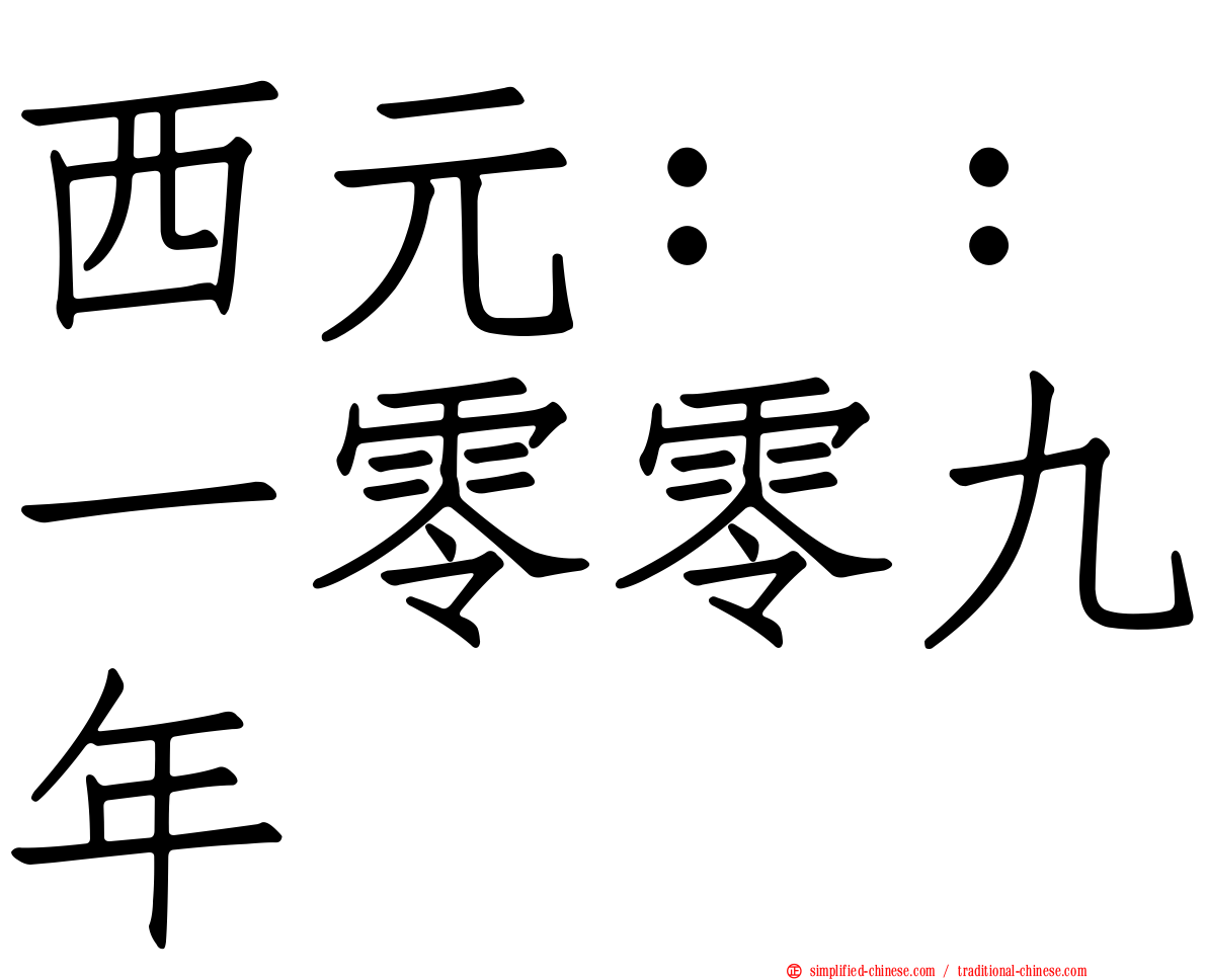 西元：：一零零九年