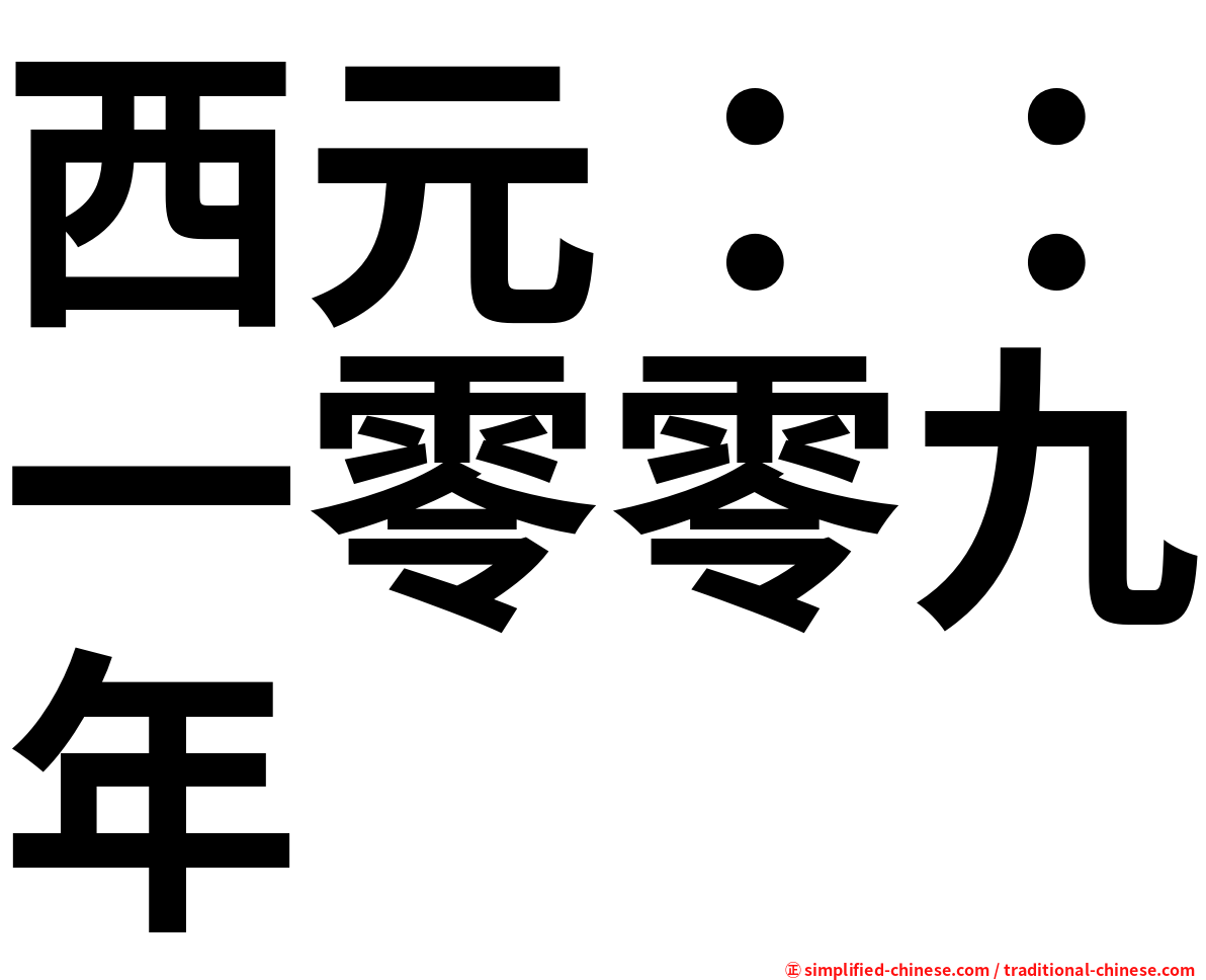 西元：：一零零九年