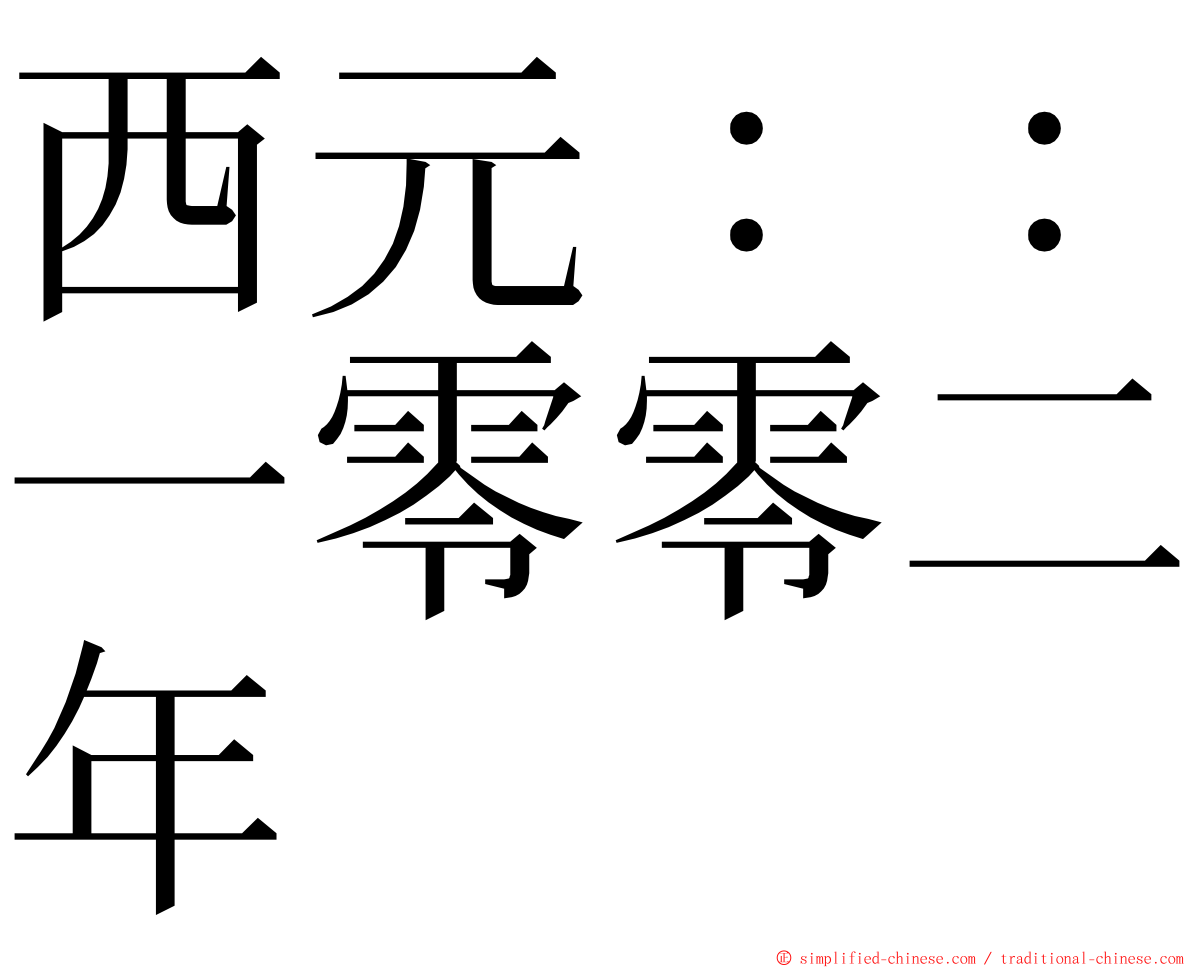 西元：：一零零二年 ming font