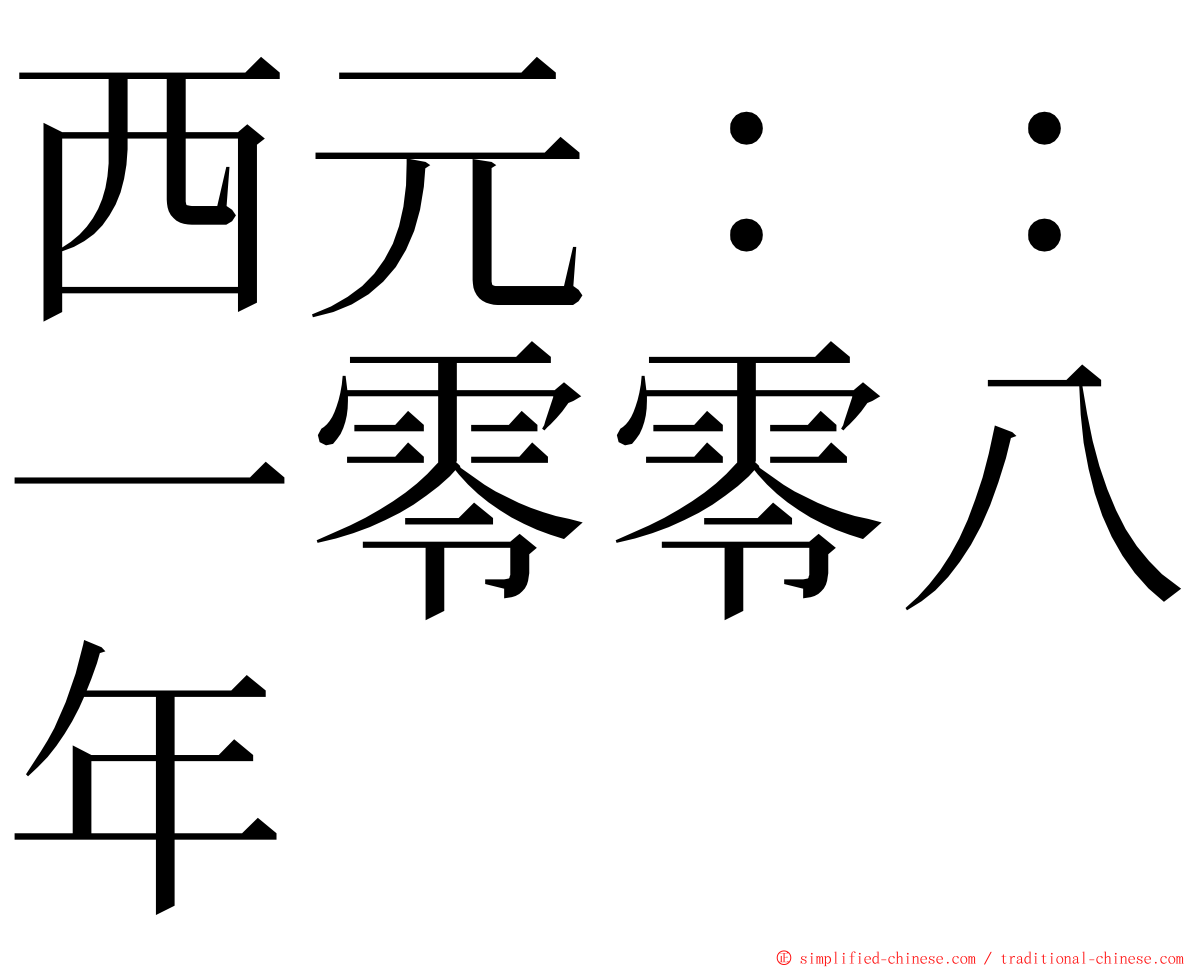 西元：：一零零八年 ming font