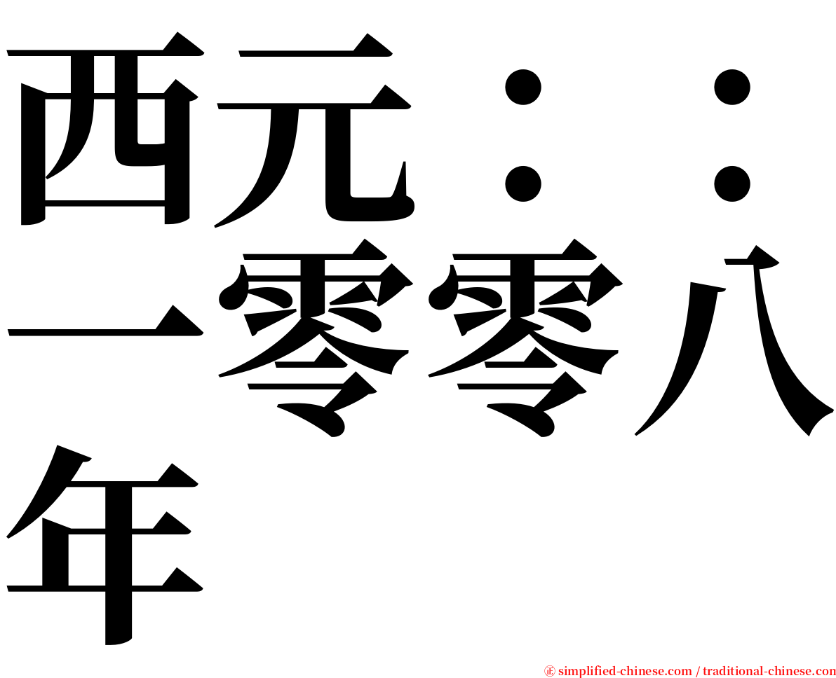 西元：：一零零八年 serif font