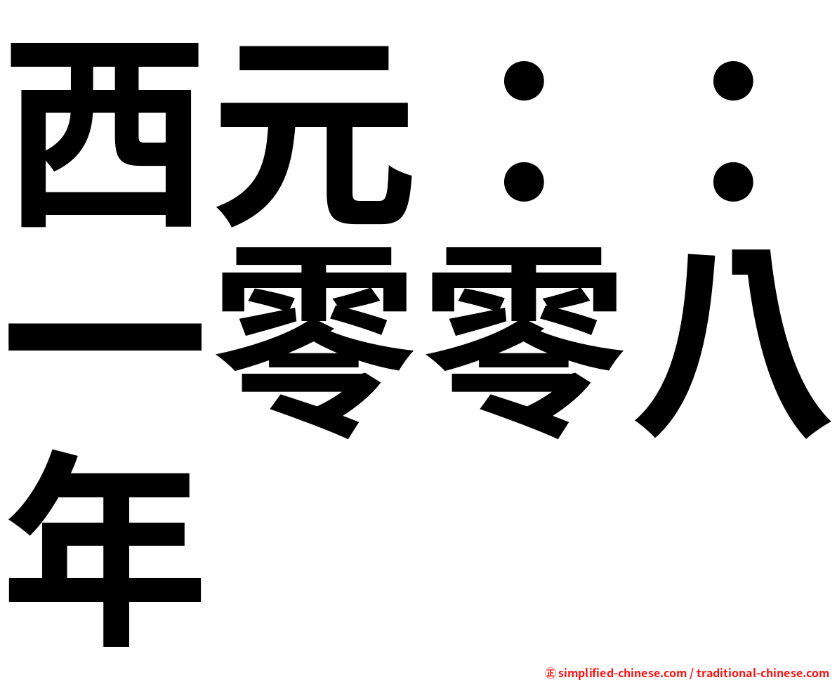 西元：：一零零八年