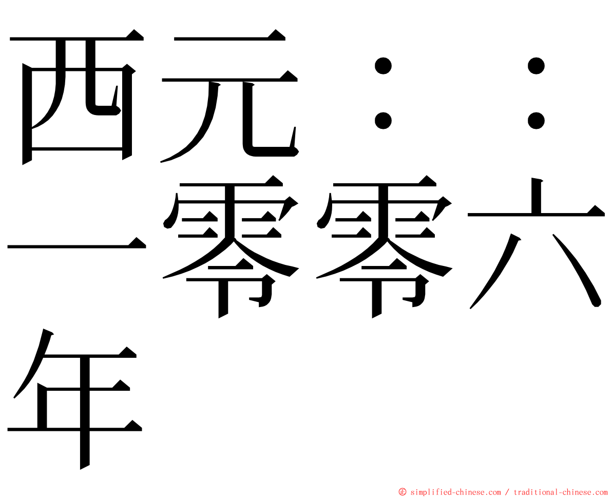 西元：：一零零六年 ming font