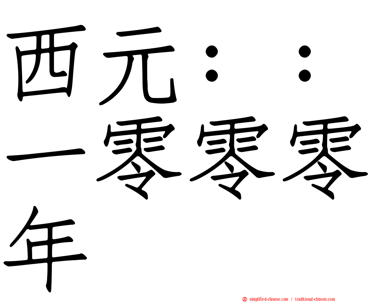 西元：：一零零零年