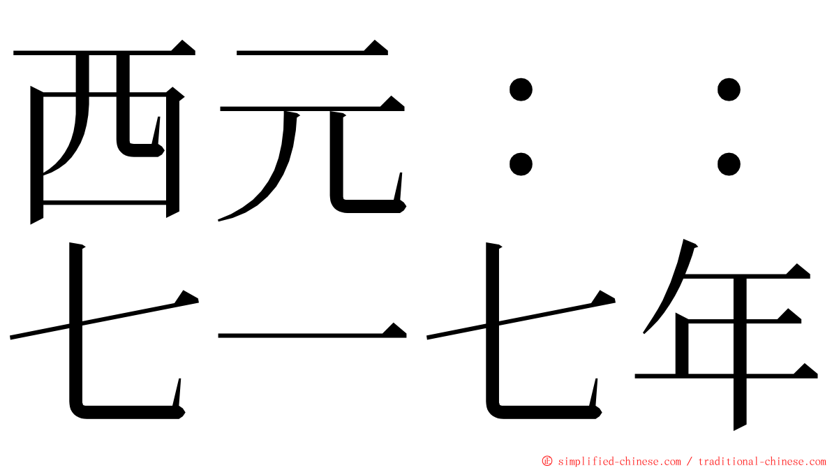 西元：：七一七年 ming font