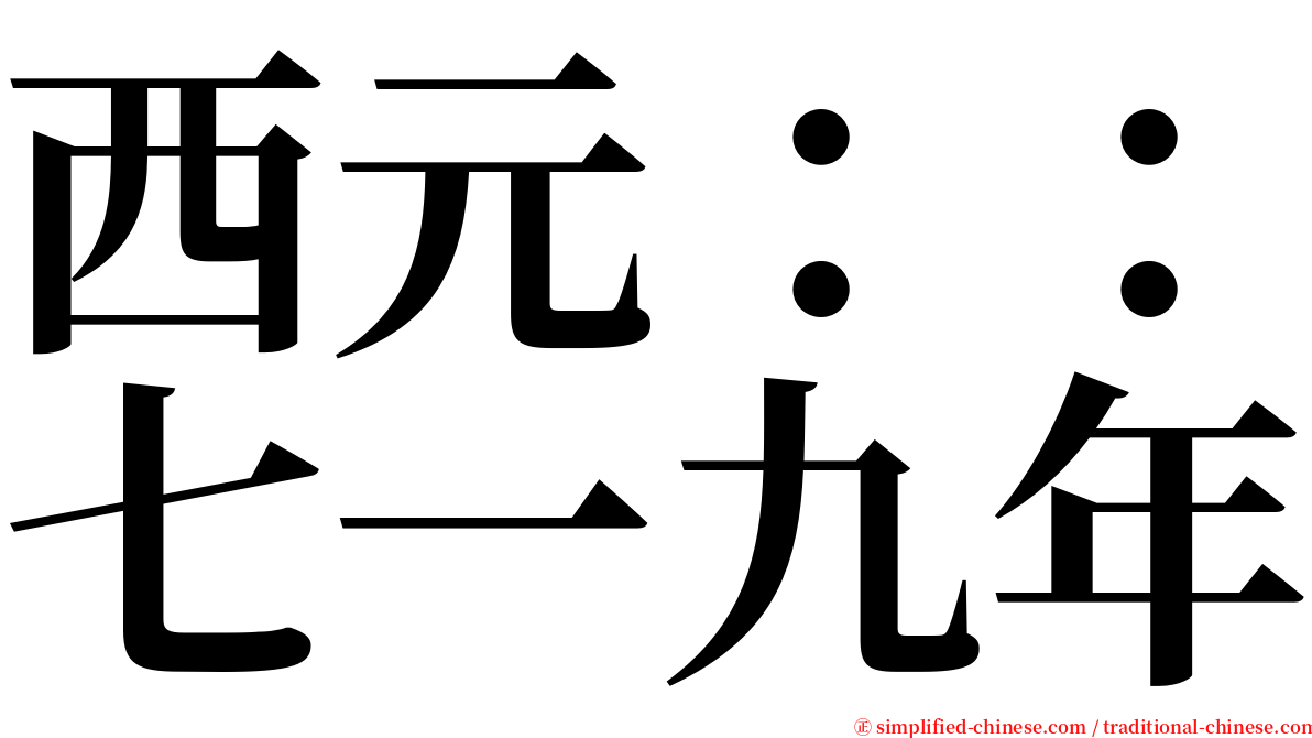 西元：：七一九年 serif font