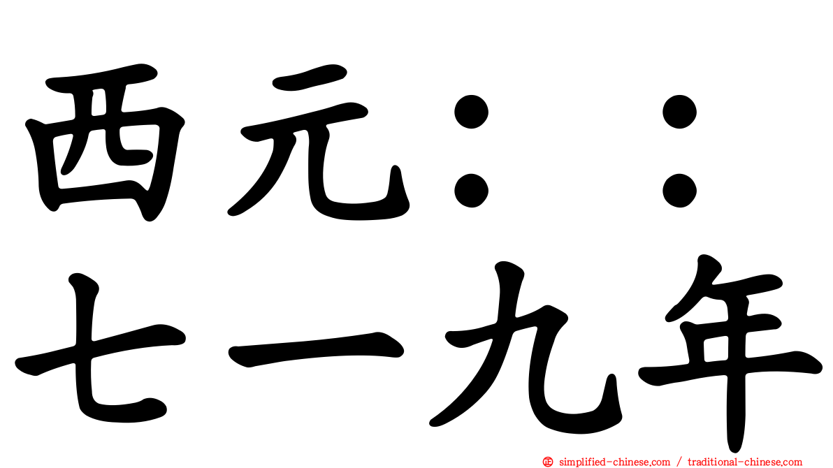 西元：：七一九年