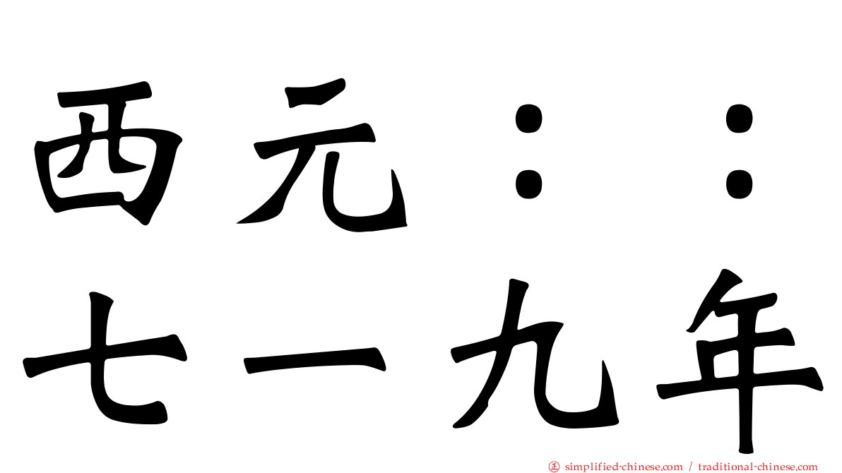 西元：：七一九年